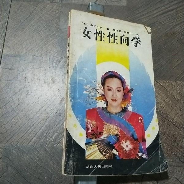 女性性向?qū)W