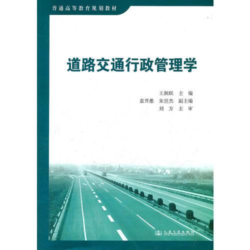 道路交通行政管理學(普通高等教育規(guī)劃教材)