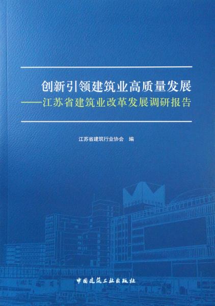 创新引领建筑业高质量发展——江苏省建筑业改革发展调研报告