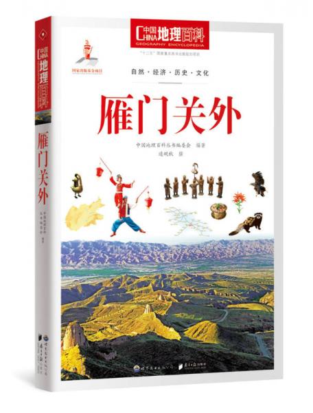 中国地理百科丛书 雁门关外