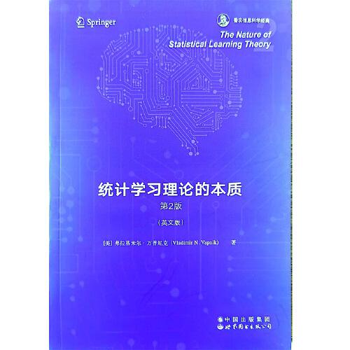 統(tǒng)計(jì)學(xué)習(xí)理論的本質(zhì) 第2版 香農(nóng)信息科學(xué)經(jīng)典