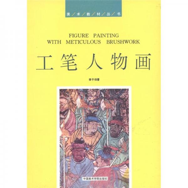 美術(shù)教材叢書：工筆人物畫