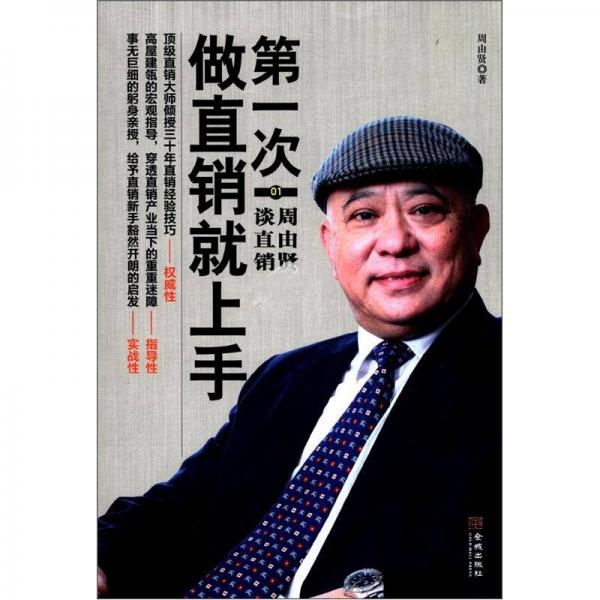 第一次做直銷就上手01：周由賢談直銷