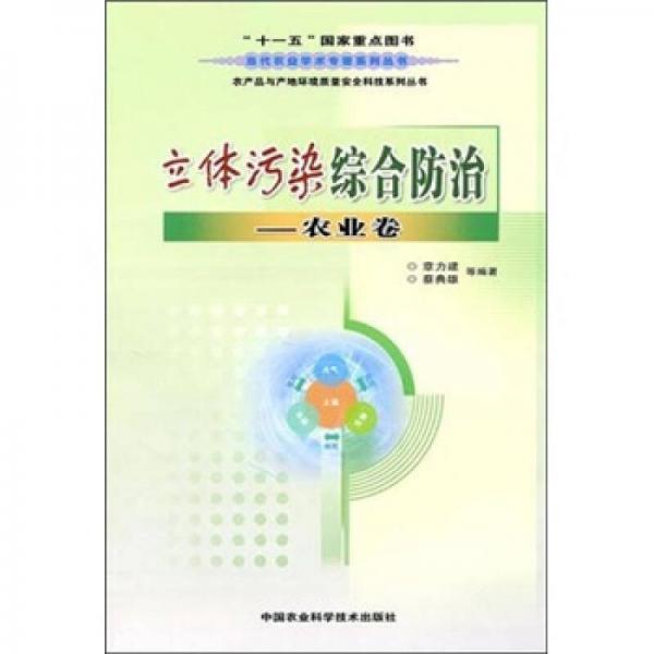 立體污染綜合防治（農(nóng)業(yè)卷）