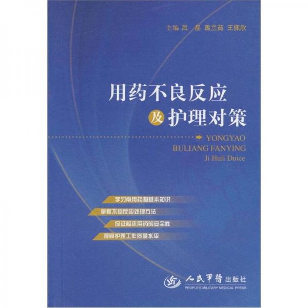 用药不良反应及护理对策