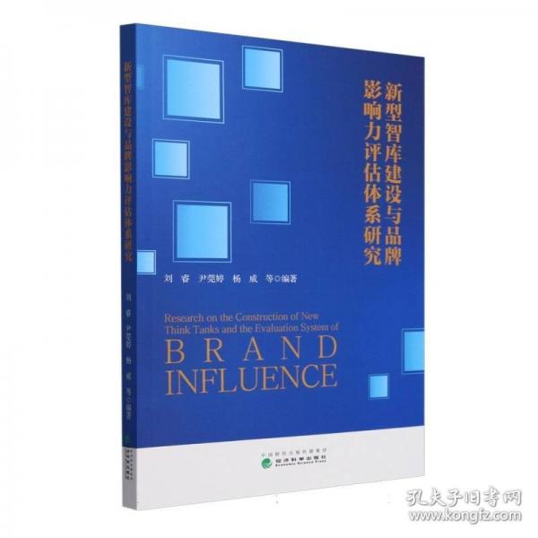 新型智庫建設(shè)與品牌影響力評估體系研究