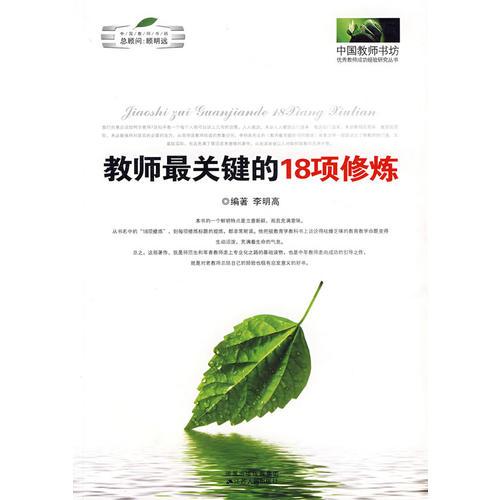 《教師最關(guān)鍵的18項(xiàng)修煉》