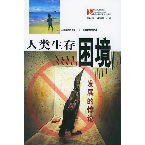 人類生存困境：發(fā)展的悖論