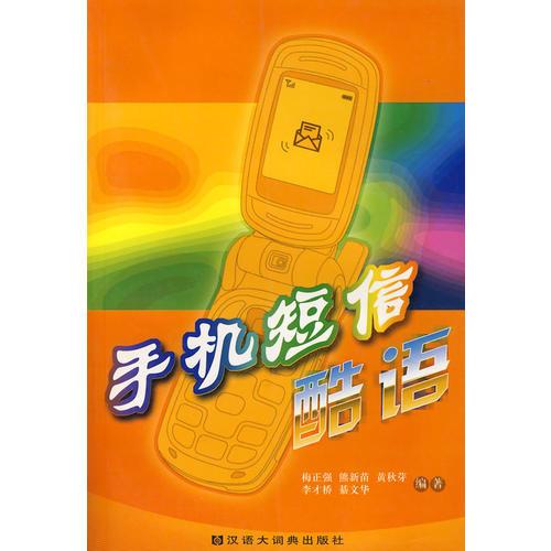 手機(jī)短信酷語