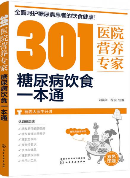 301医院营养专家：糖尿病饮食一本通