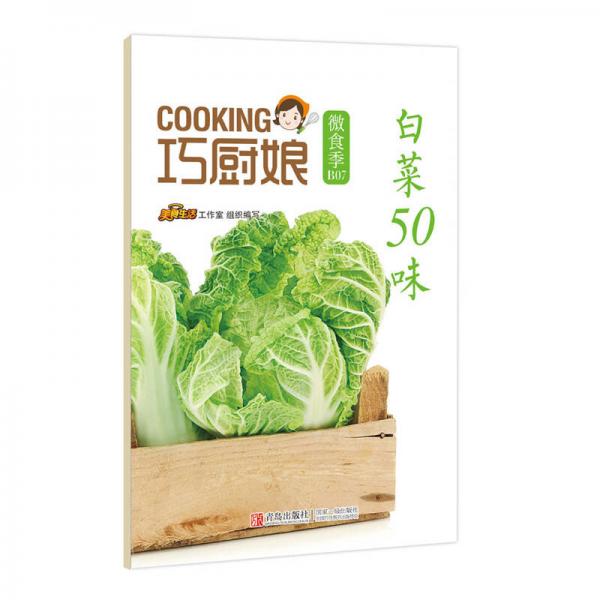 巧厨娘微食季：白菜50味（B07）