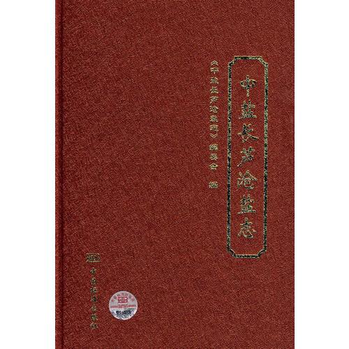 中鹽長(zhǎng)蘆滄鹽志