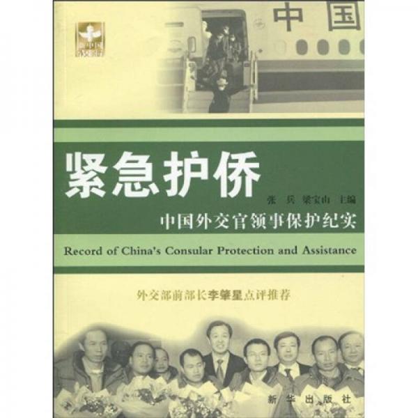 緊急護(hù)僑：中國(guó)外交官領(lǐng)事保護(hù)紀(jì)實(shí)