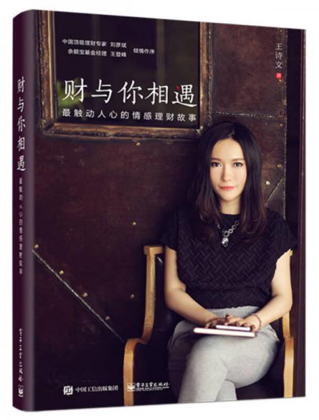 財與你相遇——最觸動人心的情感理財故事