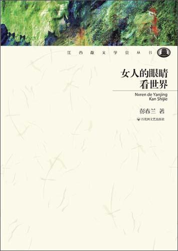 女人的眼睛看世界