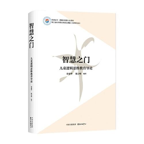 智慧之門：兒童邏輯思維教育導論