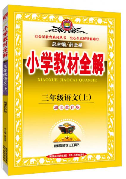 小学教材全解工具版·三年级语文上 湖北教育版 2015秋