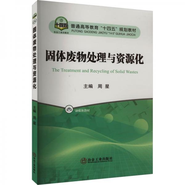 固體廢物處理與資源化