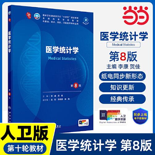 醫(yī)學(xué)統(tǒng)計(jì)學(xué)（第8版/本科臨床/配增值）