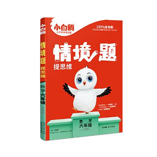 小白鸥情境题提思维.数学六年级上册BS北师版 23年秋万唯出品