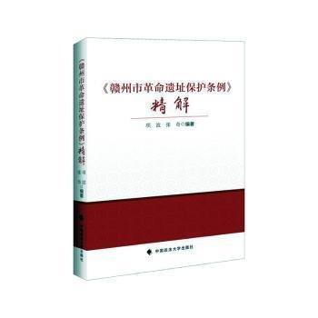 全新正版圖書 《贛州市遺址保護(hù)條例》精解項(xiàng)波中國(guó)政法大學(xué)出版社9787576412932