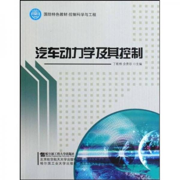 國(guó)防特色教材·控制科學(xué)與工程：汽車(chē)動(dòng)力學(xué)及其控制