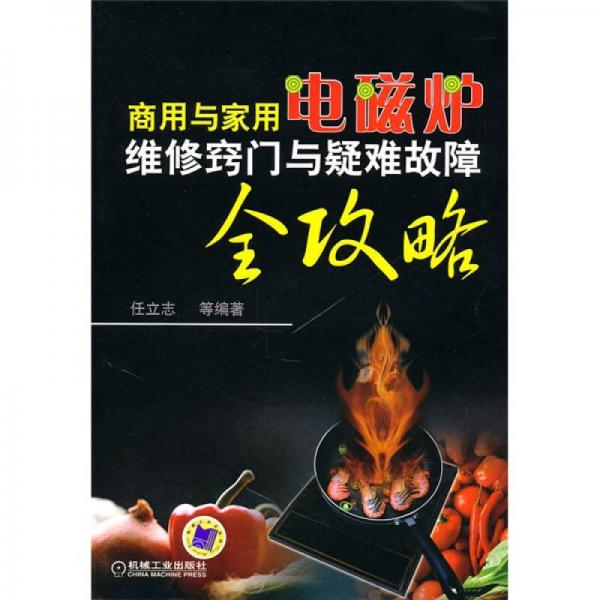 商用與家用電磁爐維修竅門與疑難故障全攻略