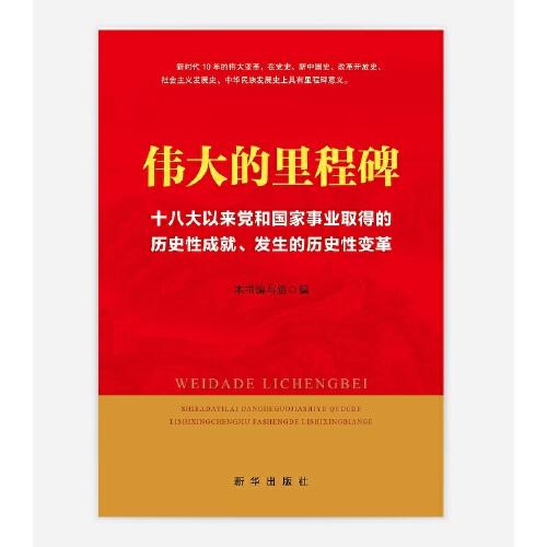 偉大的里程碑:十八大以來黨和國家事業(yè)取得的歷史性成就、發(fā)生的歷史性變革