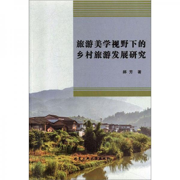 旅游美學(xué)視野下的鄉(xiāng)村旅游發(fā)展研究