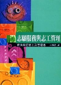 志愿服務(wù)與志工管理 : 
