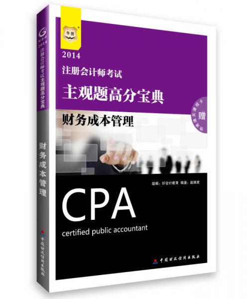 華圖·2014注冊會計師考試主觀題高分寶典：財務(wù)成本管理