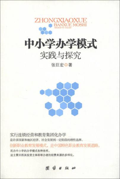 中小學辦學模式實踐與探究