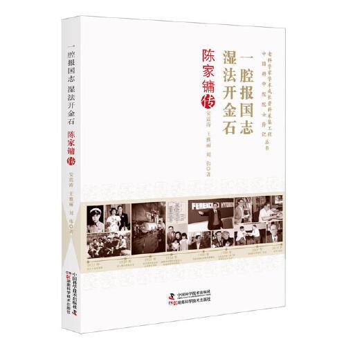 一腔報(bào)國(guó)志 濕法開(kāi)金石：陳家鏞傳