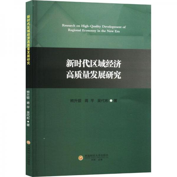 新時(shí)代區(qū)域經(jīng)濟(jì)高質(zhì)量發(fā)展研究