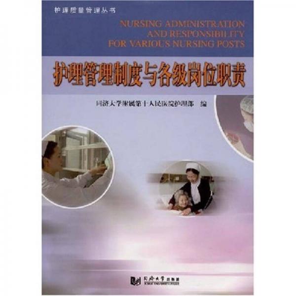 護(hù)理管理制度與各級崗位職責(zé)