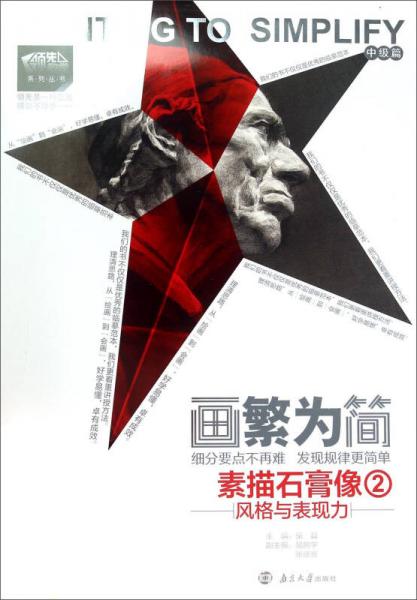領(lǐng)先教學(xué)系列叢書·畫繁為簡(jiǎn)：素描石膏像2風(fēng)格與表現(xiàn)力