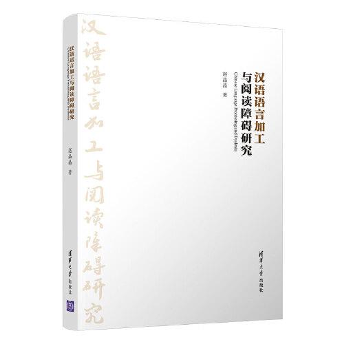 漢語(yǔ)語(yǔ)言加工與閱讀障礙研究