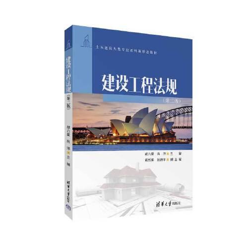 建設工程法規(guī)（第二版）