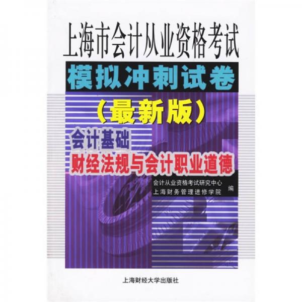 上海市会计从业资格考试模拟冲刺试卷（最新版）