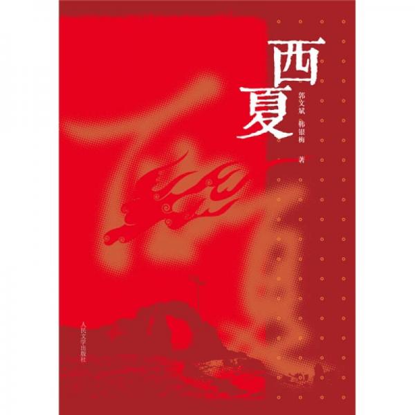 西夏