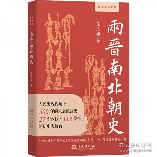 两晋南北朝史 一口气看懂两晋南北朝史