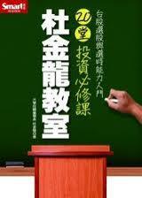 杜金龍教室20堂投資必修課