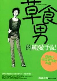 草食男的純愛手記 : 