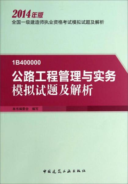 公路工程管理与实务模拟试题及解析（2014年版 1B400000）/全国一级建造师执业资格考试模拟