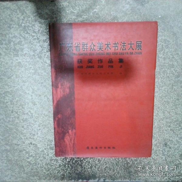 廣東省群眾美術(shù)書法大展獲獎作品集