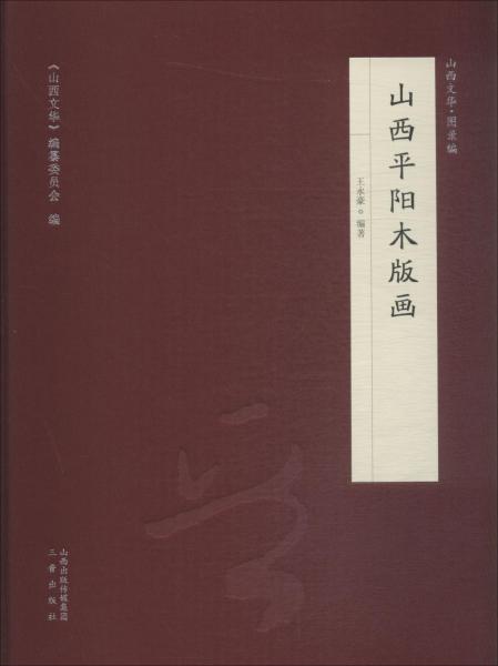 山西平陽木版畫 