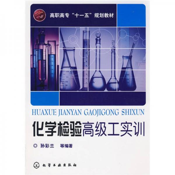 高職高專“十一五”規(guī)劃教材：化學檢驗高級工實訓