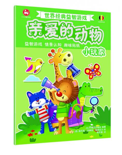 世界經(jīng)典益智游戲親愛的動(dòng)物：小玩家