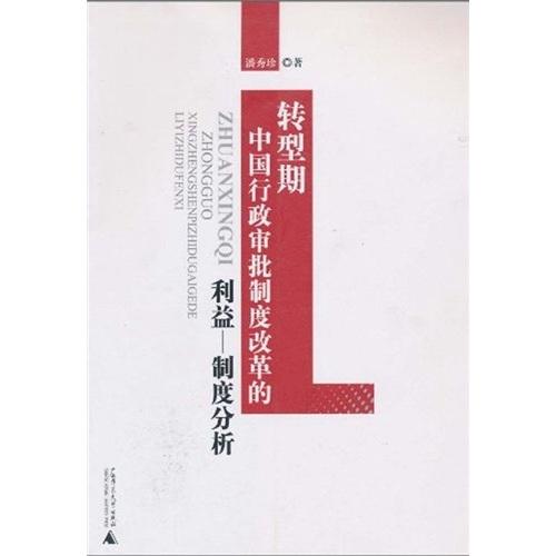 转型期中国行政审批制度改革的利益——制度分析