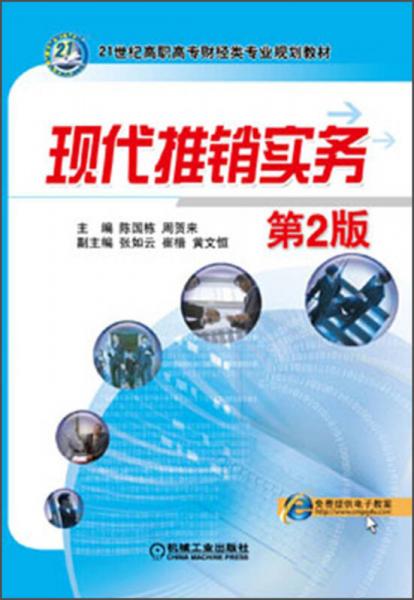 现代推销实务（第2版）/21世纪高职高专财经类专业规划教材